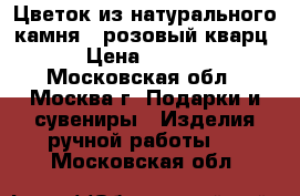 Цветок из натурального камня  (розовый кварц) › Цена ­ 1 500 - Московская обл., Москва г. Подарки и сувениры » Изделия ручной работы   . Московская обл.